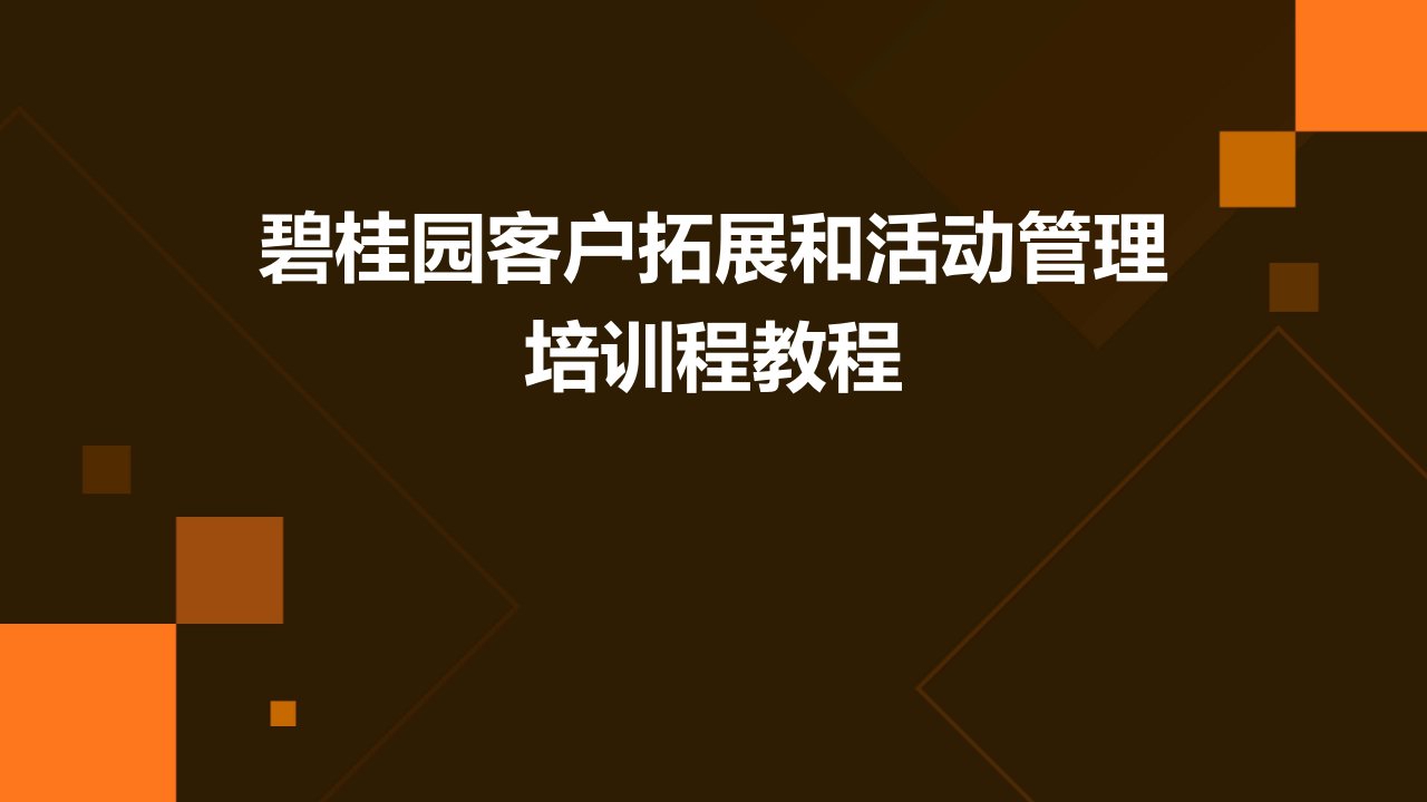 碧桂园客户拓展和活动管理培训程教程