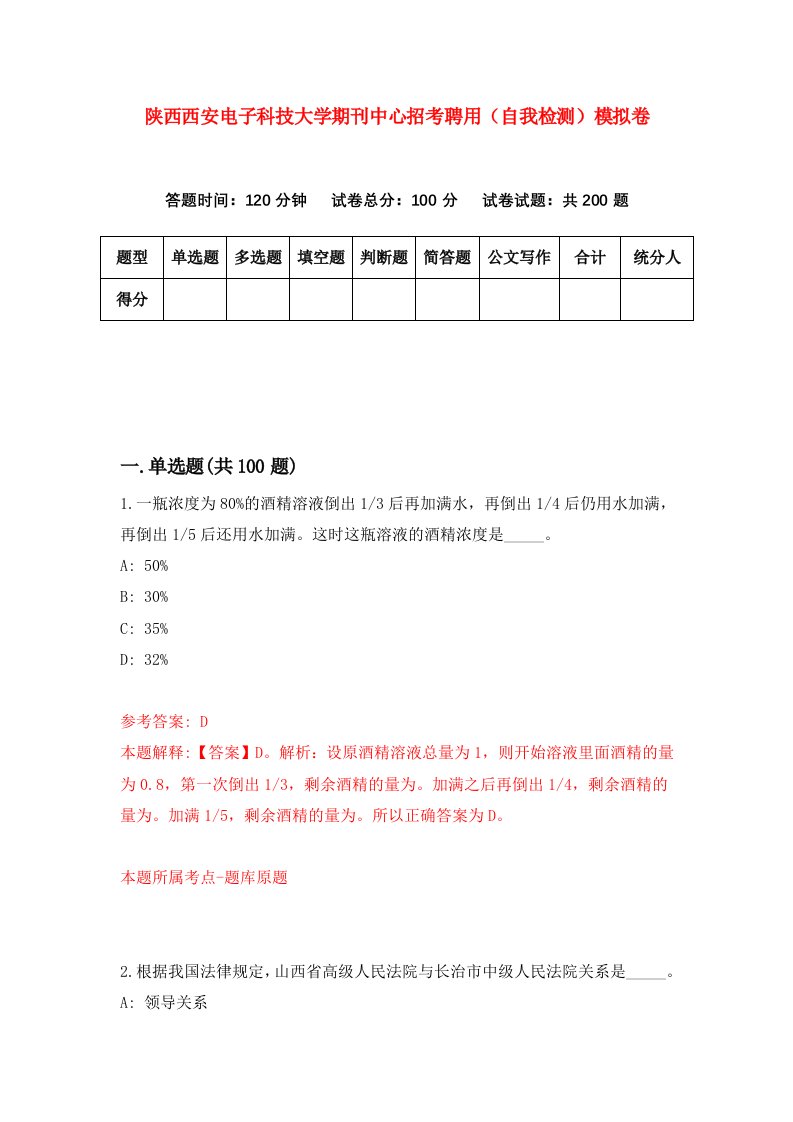 陕西西安电子科技大学期刊中心招考聘用自我检测模拟卷第6版