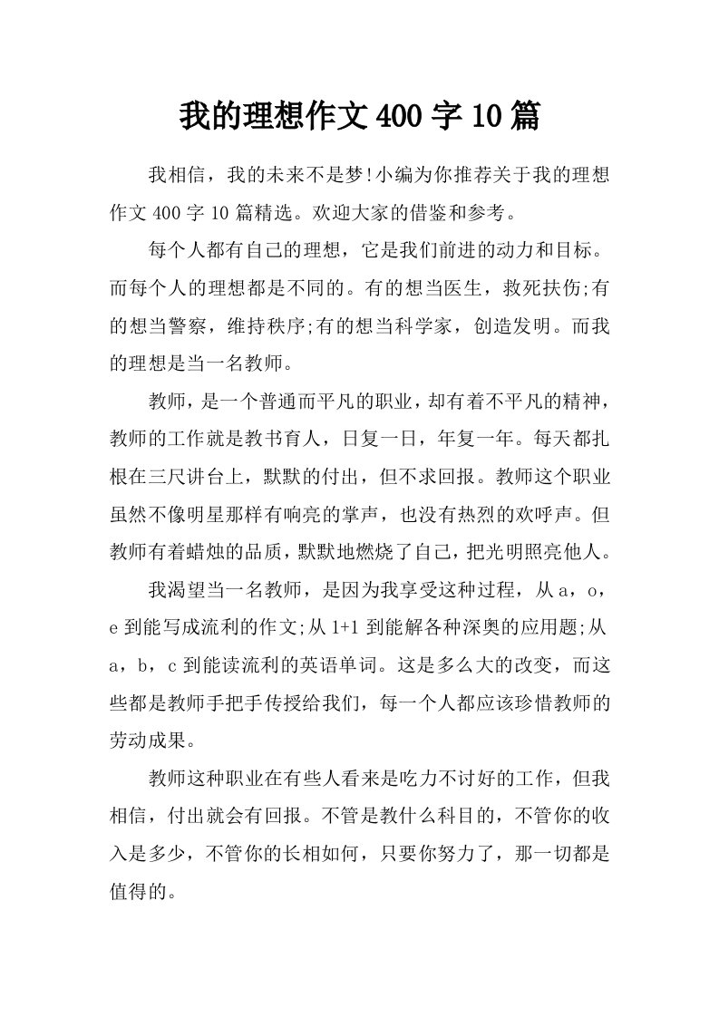 我的理想作文400字10篇