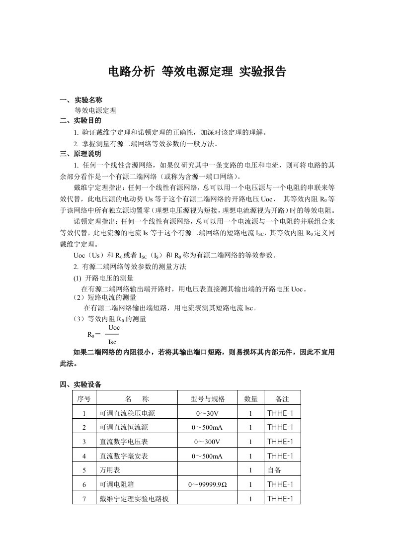 电路分析等效电源定理实验报告