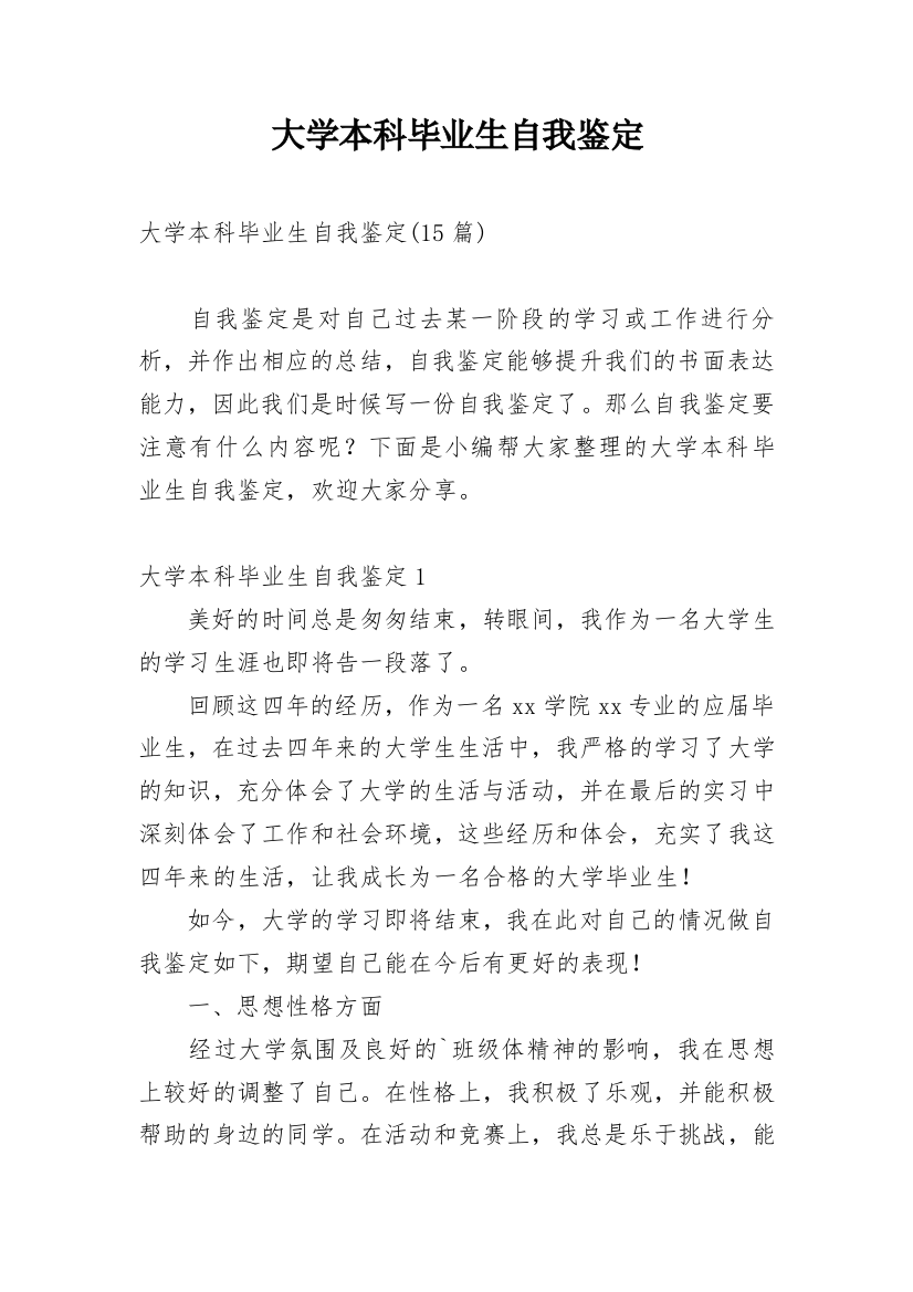 大学本科毕业生自我鉴定_12