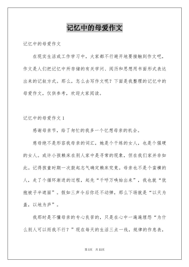 记忆中的母爱作文