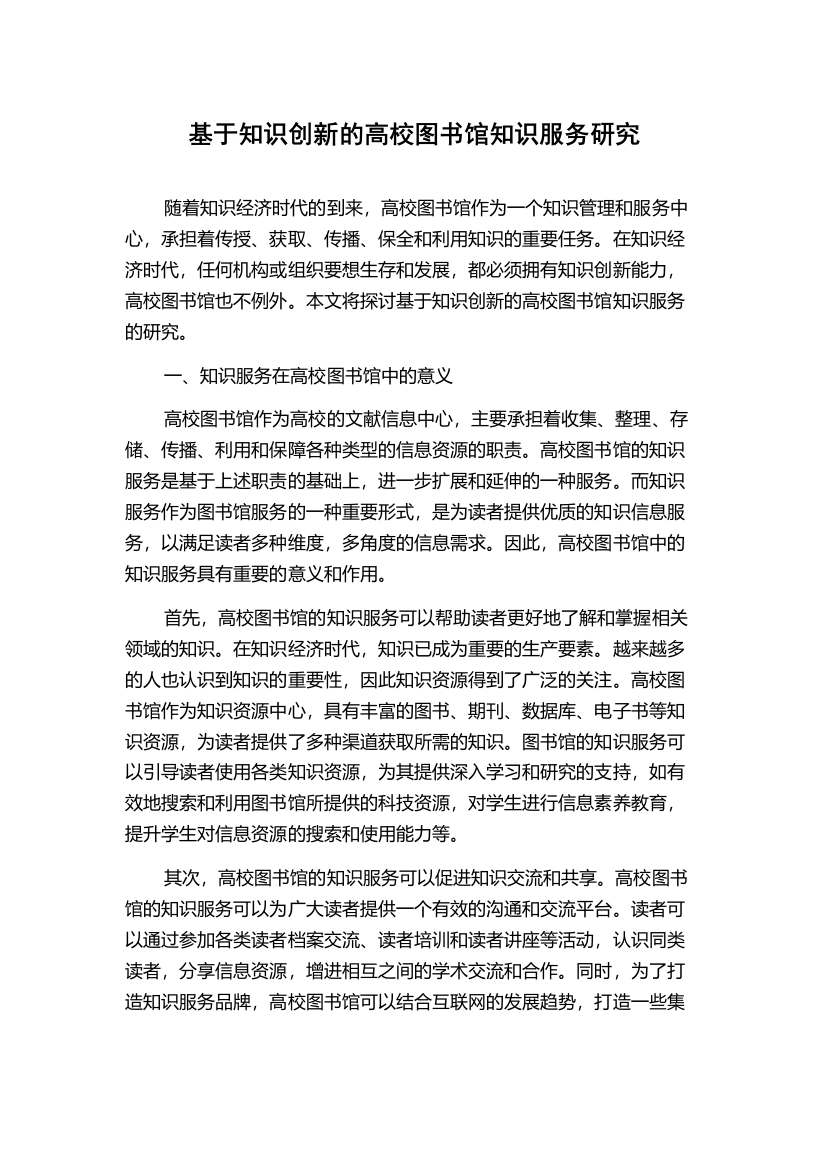 基于知识创新的高校图书馆知识服务研究