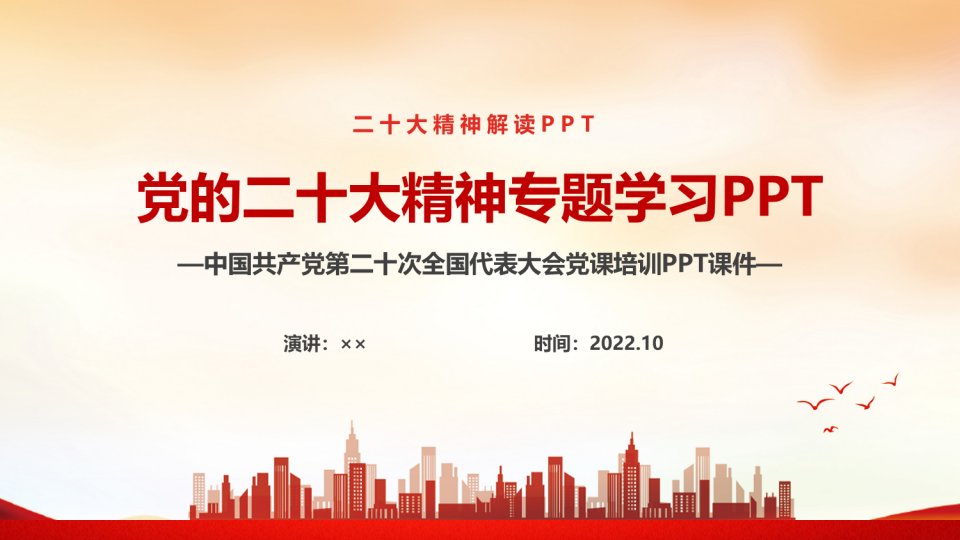 全文党课的《20大》报告全文ppt课件