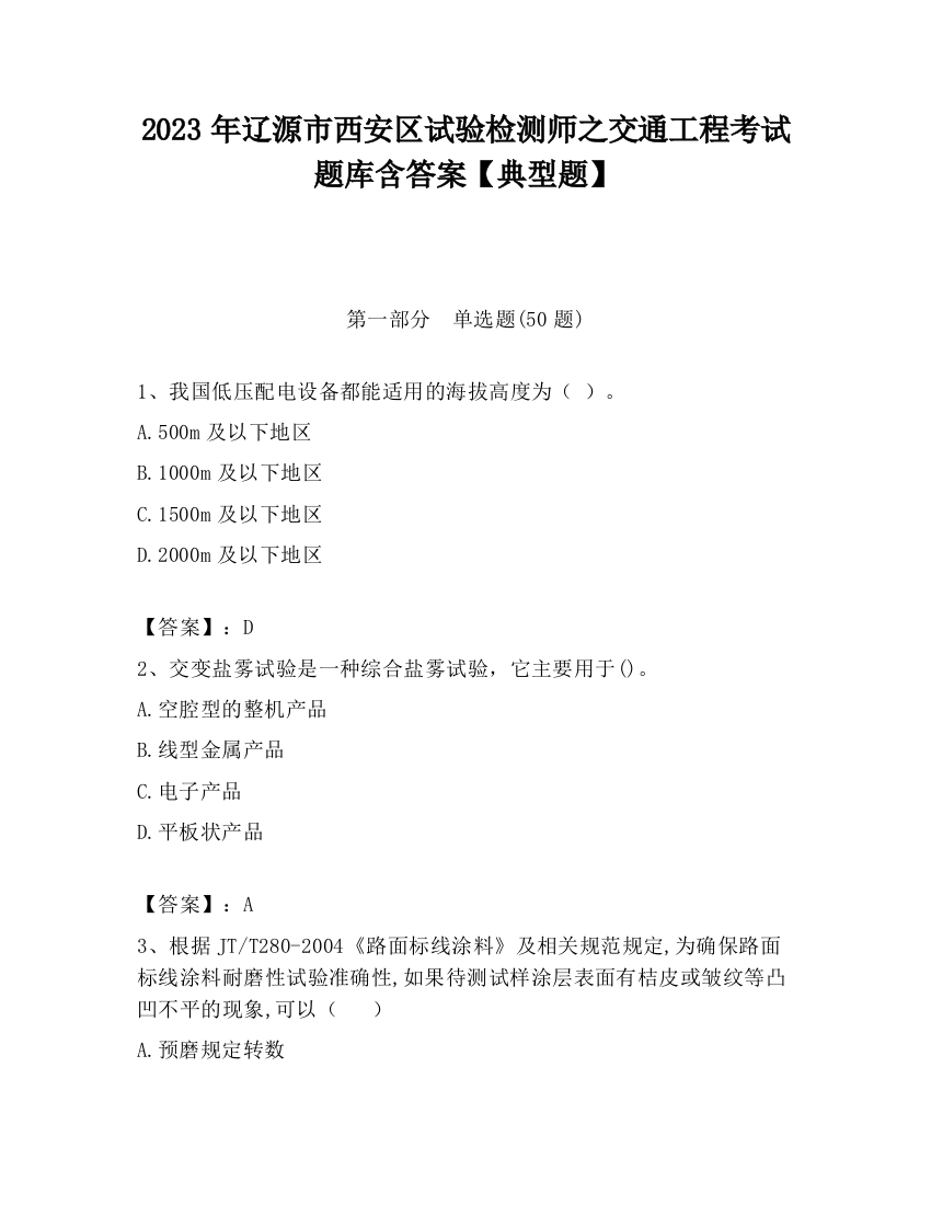 2023年辽源市西安区试验检测师之交通工程考试题库含答案【典型题】