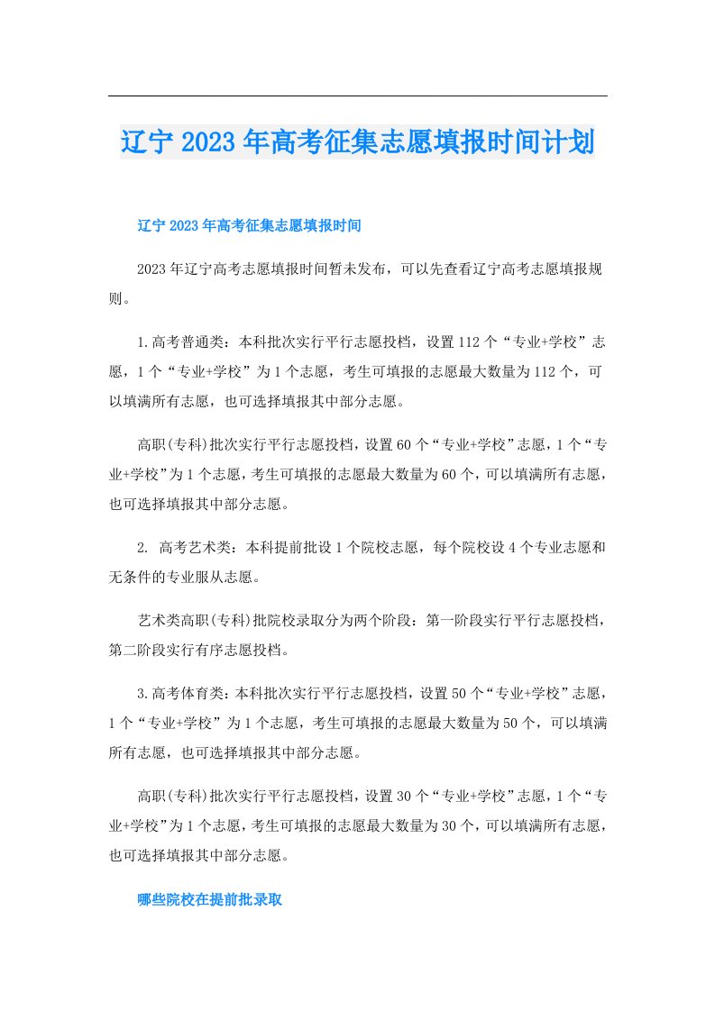 辽宁高考征集志愿填报时间计划