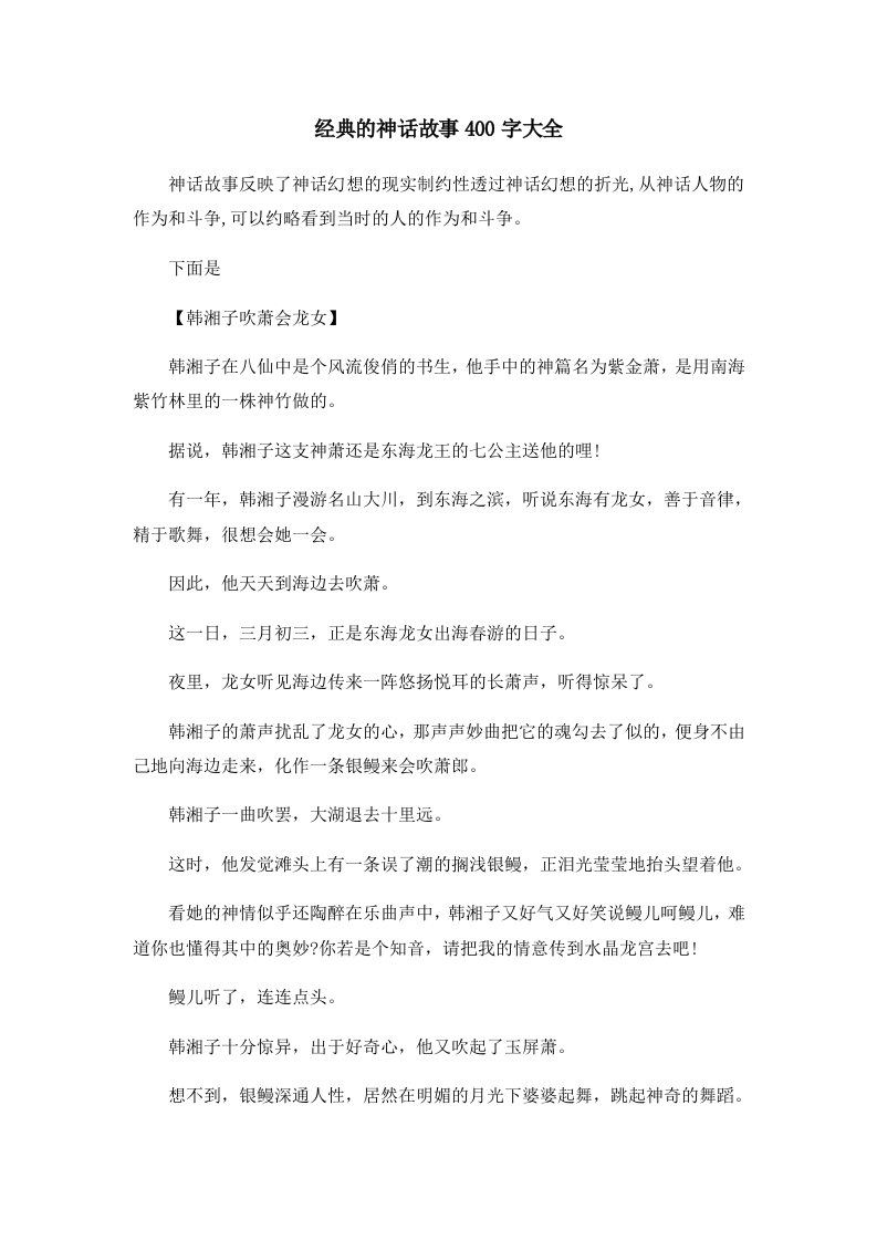 儿童故事经典的神话故事400字大全