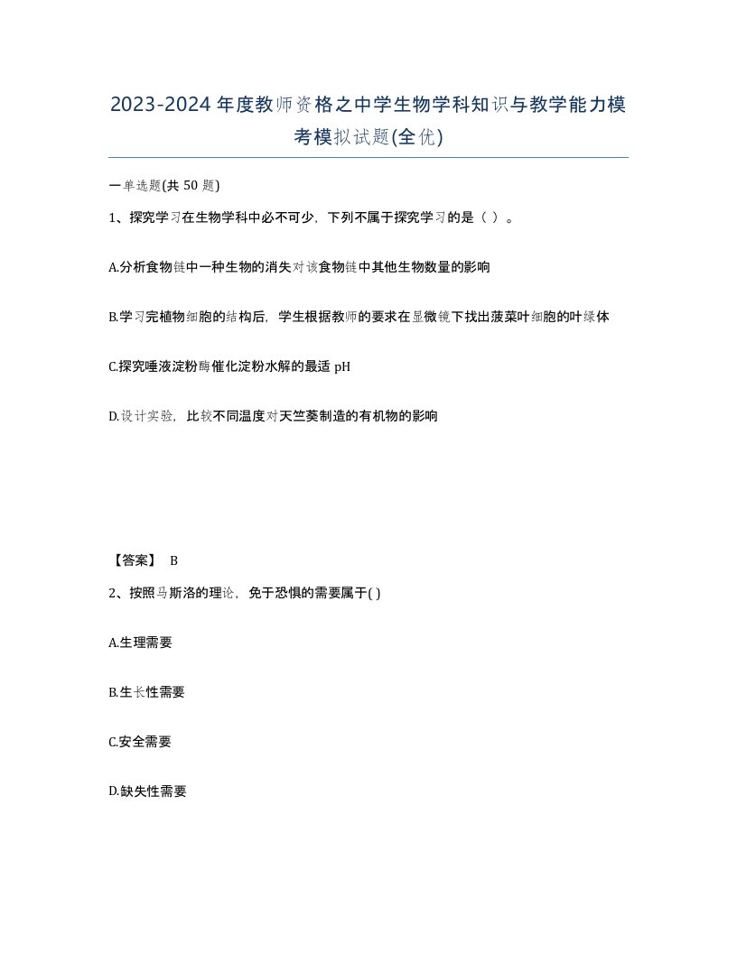 20232024年度教师资格之中学生物学科知识与教学能力模考模拟试题全优