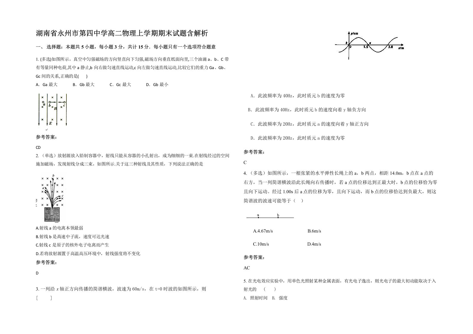 湖南省永州市第四中学高二物理上学期期末试题含解析