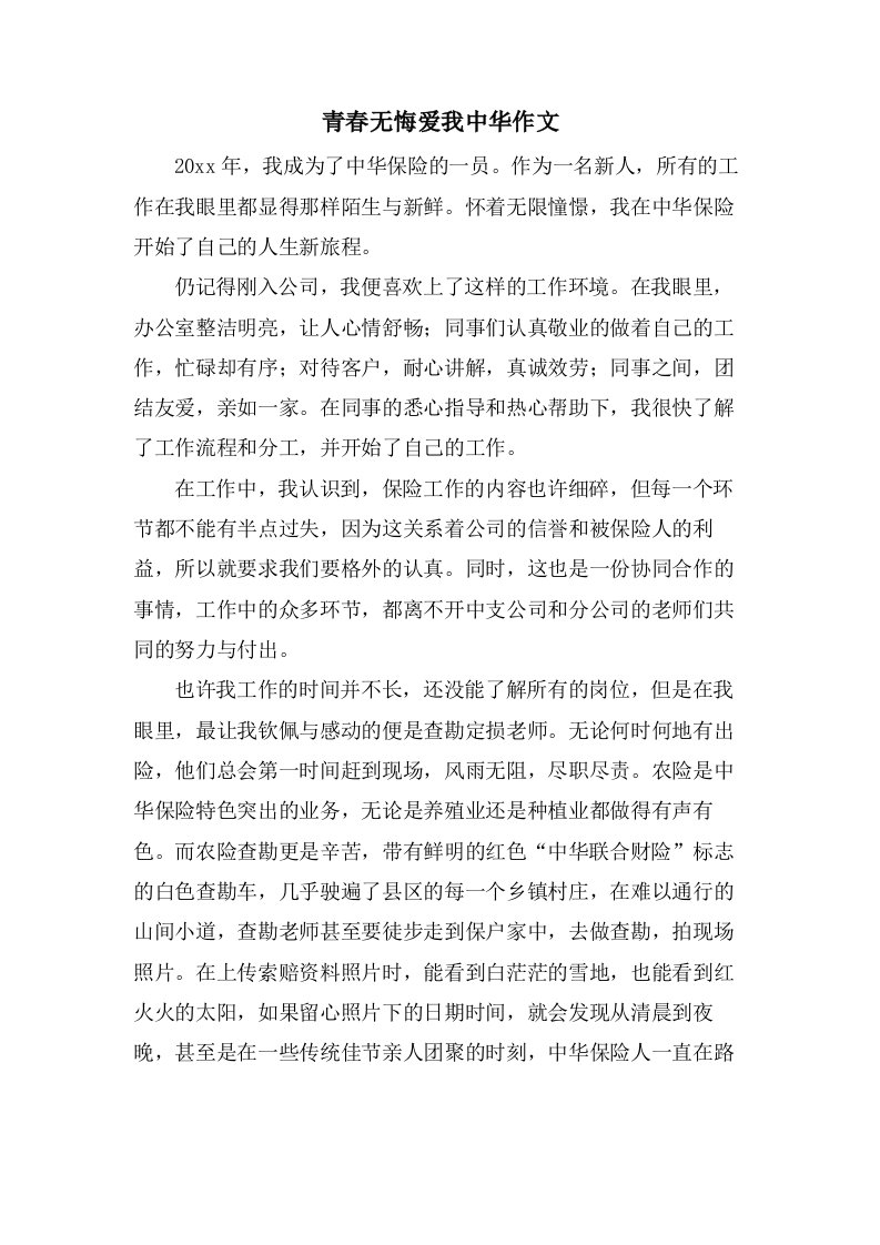 青春无悔爱我中华作文