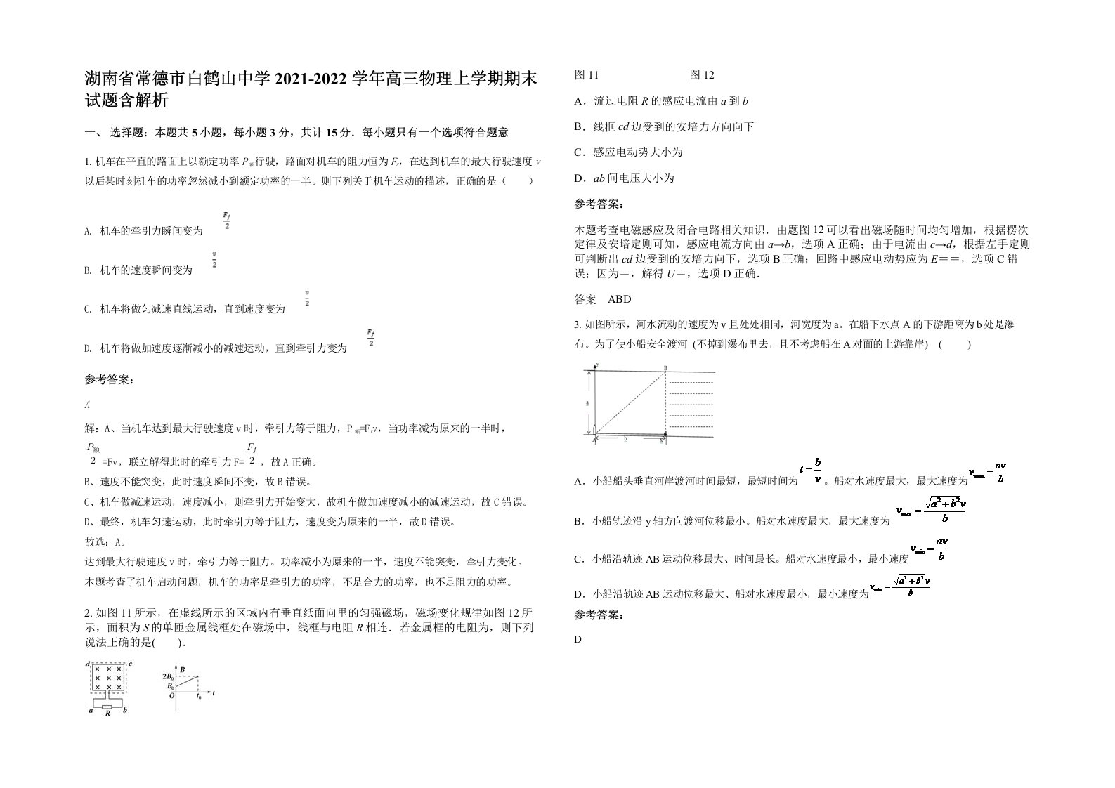 湖南省常德市白鹤山中学2021-2022学年高三物理上学期期末试题含解析