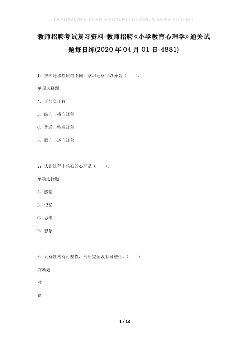 教师招聘考试复习资料-教师招聘小学教育心理学通关试题每日练2020年04月01日-4881