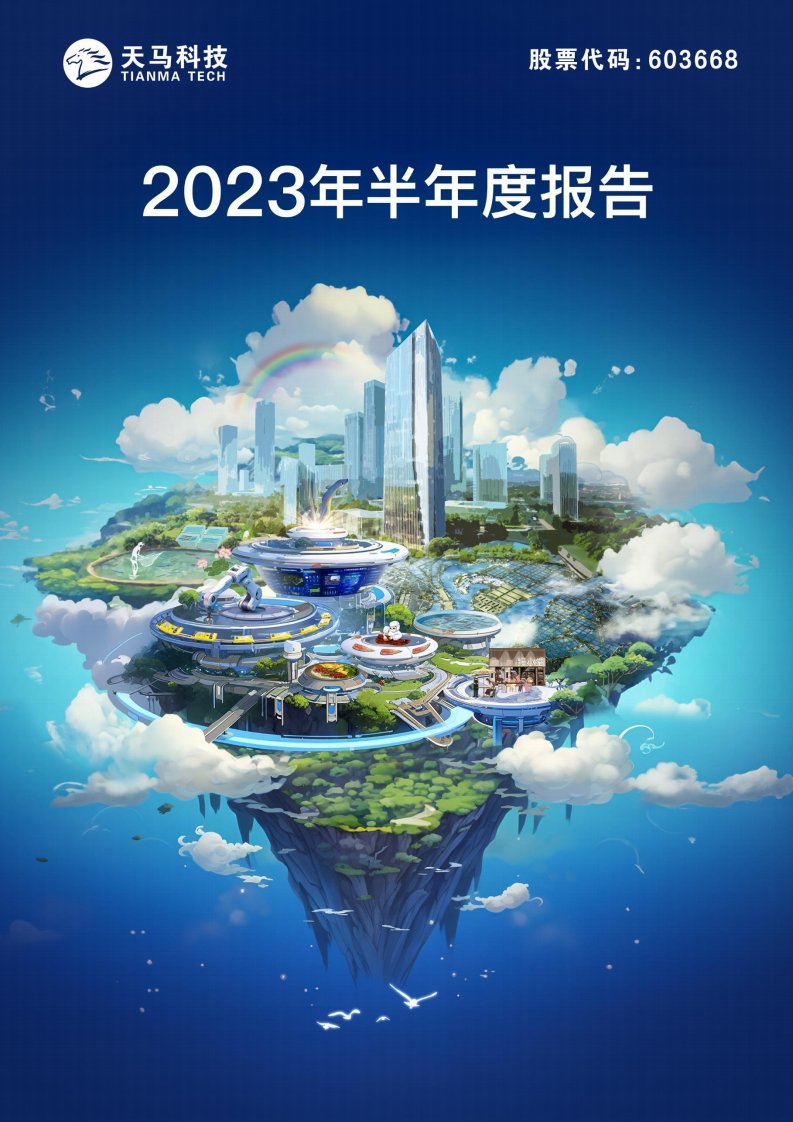 上交所-天马科技2023年半年度报告全文-20230830