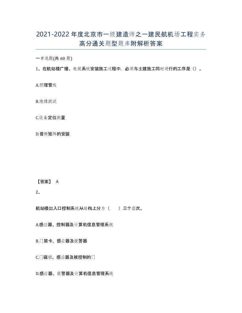 2021-2022年度北京市一级建造师之一建民航机场工程实务高分通关题型题库附解析答案