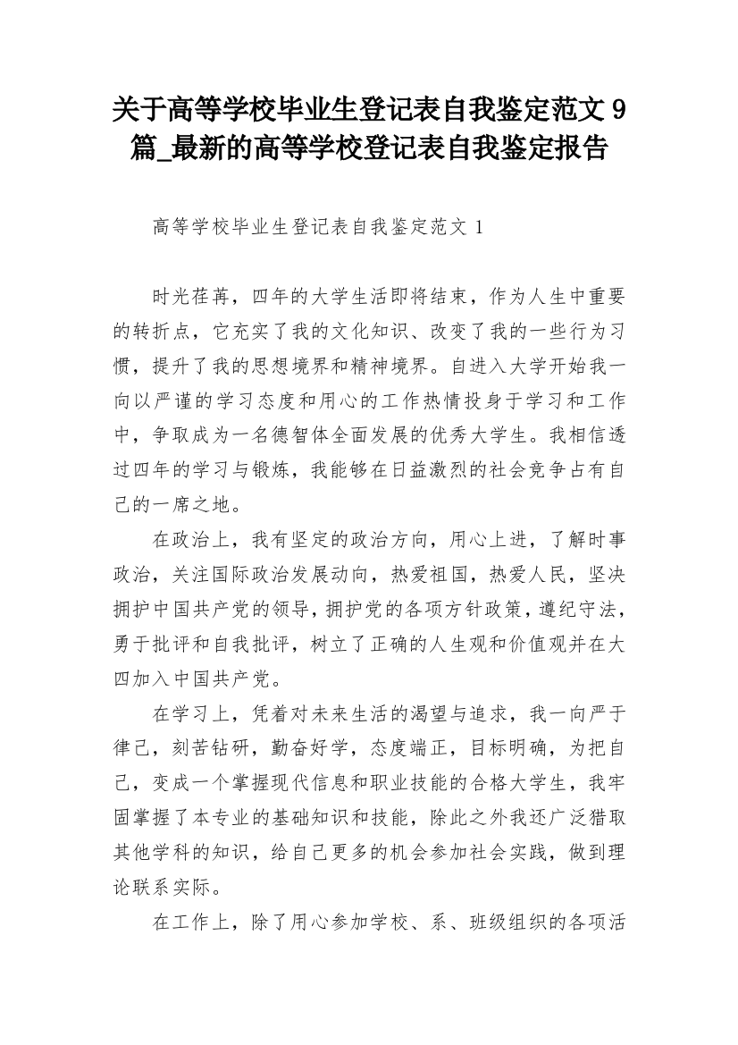 关于高等学校毕业生登记表自我鉴定范文9篇_最新的高等学校登记表自我鉴定报告