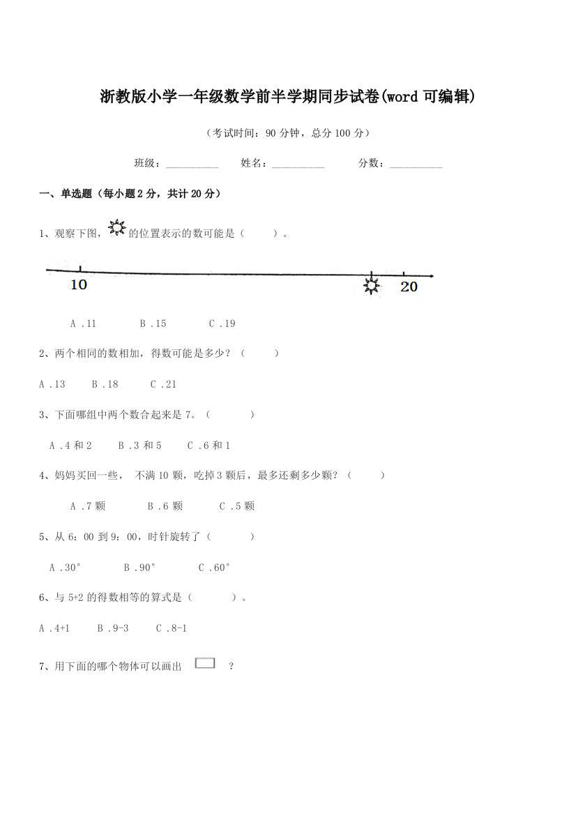 2020年第一学期(一年级)浙教版小学一年级数学前半学期同步试卷(word可编辑)