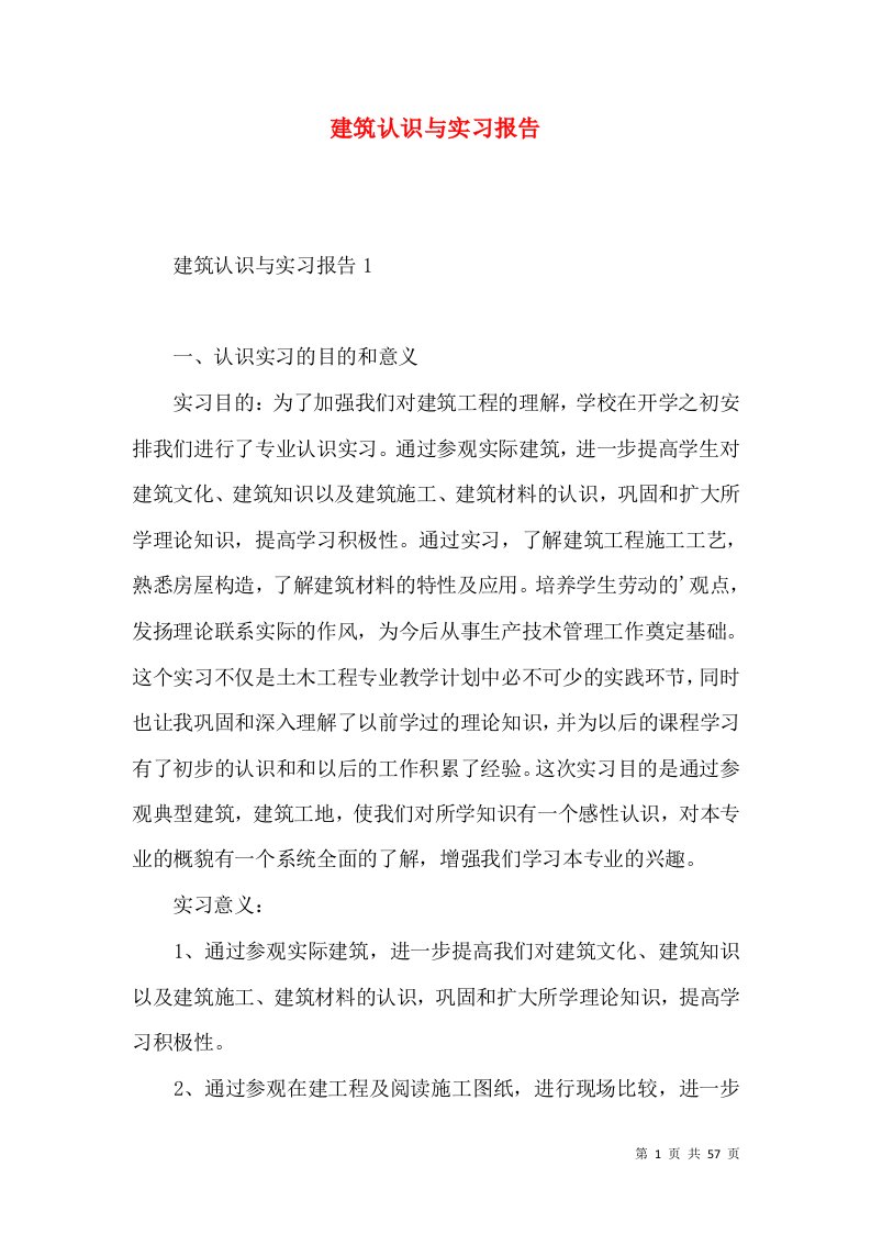 建筑认识与实习报告