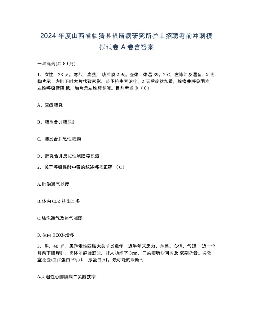 2024年度山西省临猗县银屑病研究所护士招聘考前冲刺模拟试卷A卷含答案