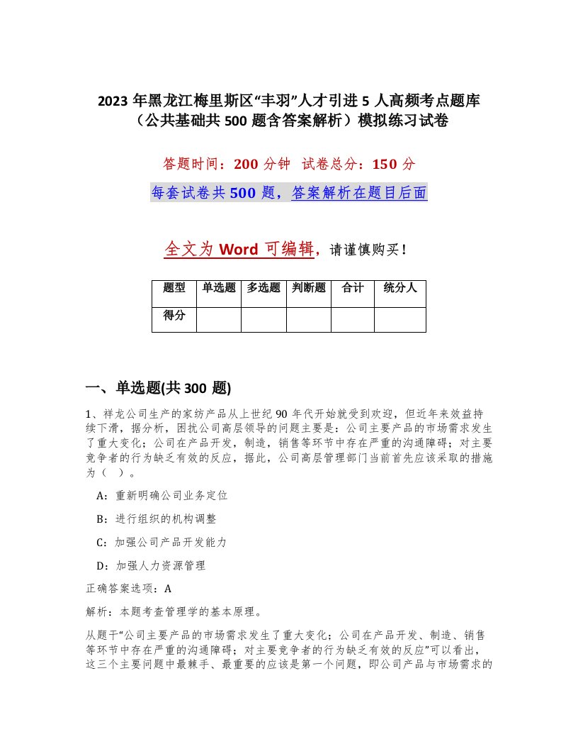 2023年黑龙江梅里斯区丰羽人才引进5人高频考点题库公共基础共500题含答案解析模拟练习试卷