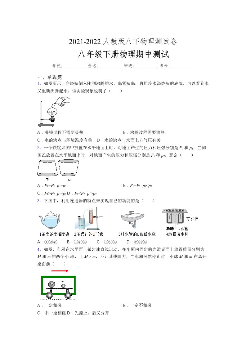 人教版初中八年级物理第一次期中考试