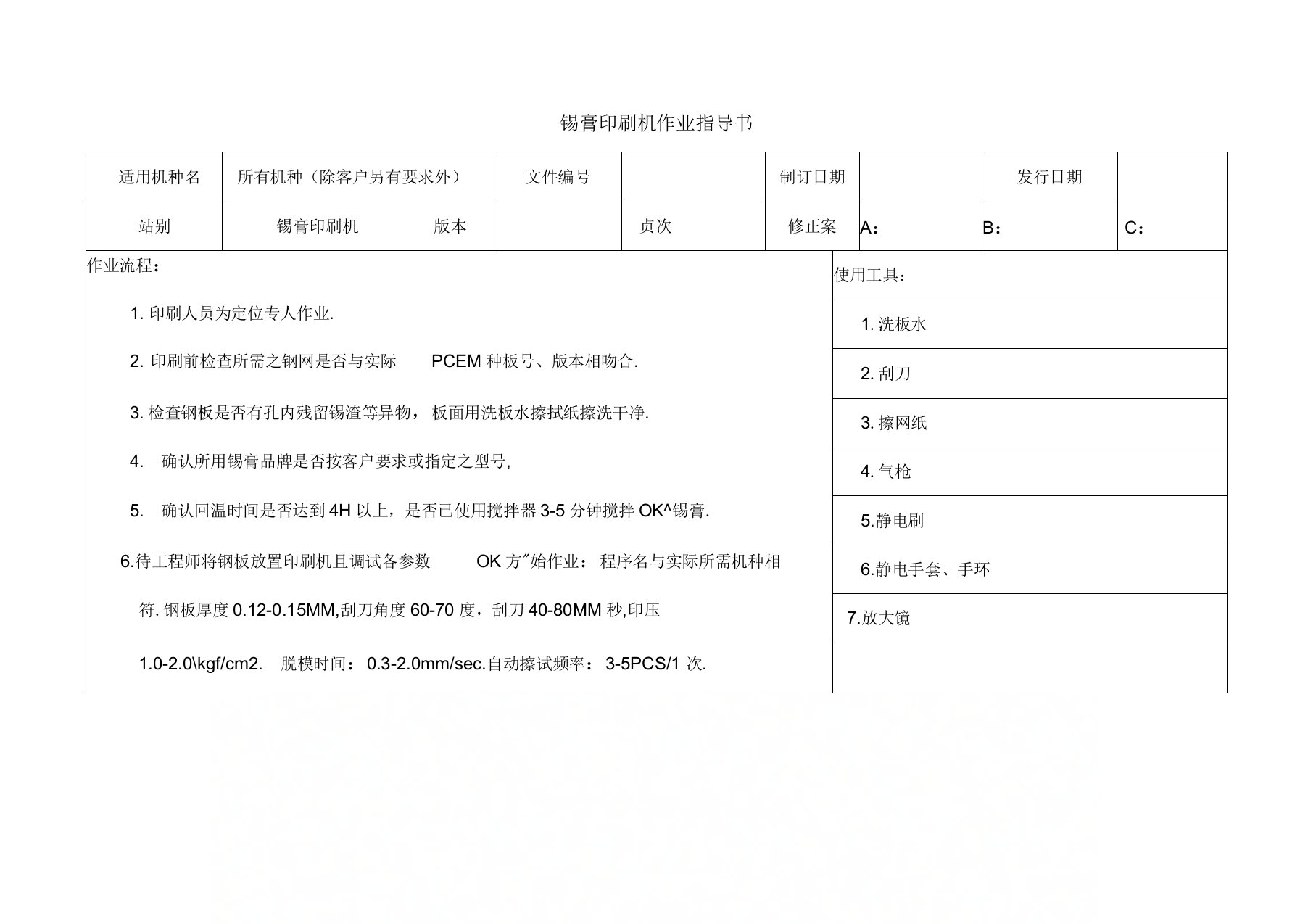 锡膏印刷机作业指导书