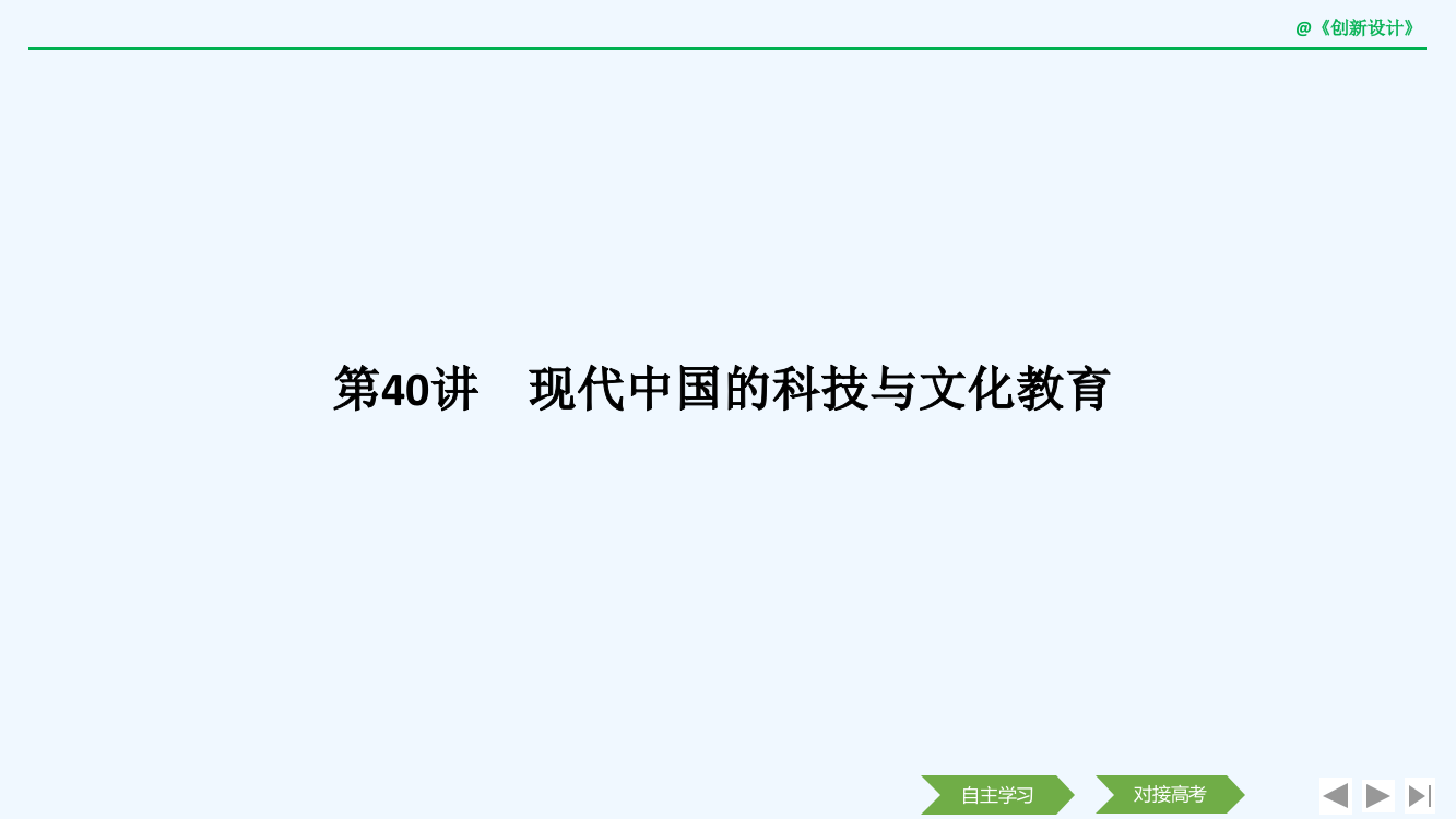 高考历史创新大一轮人教课件：第十五单元