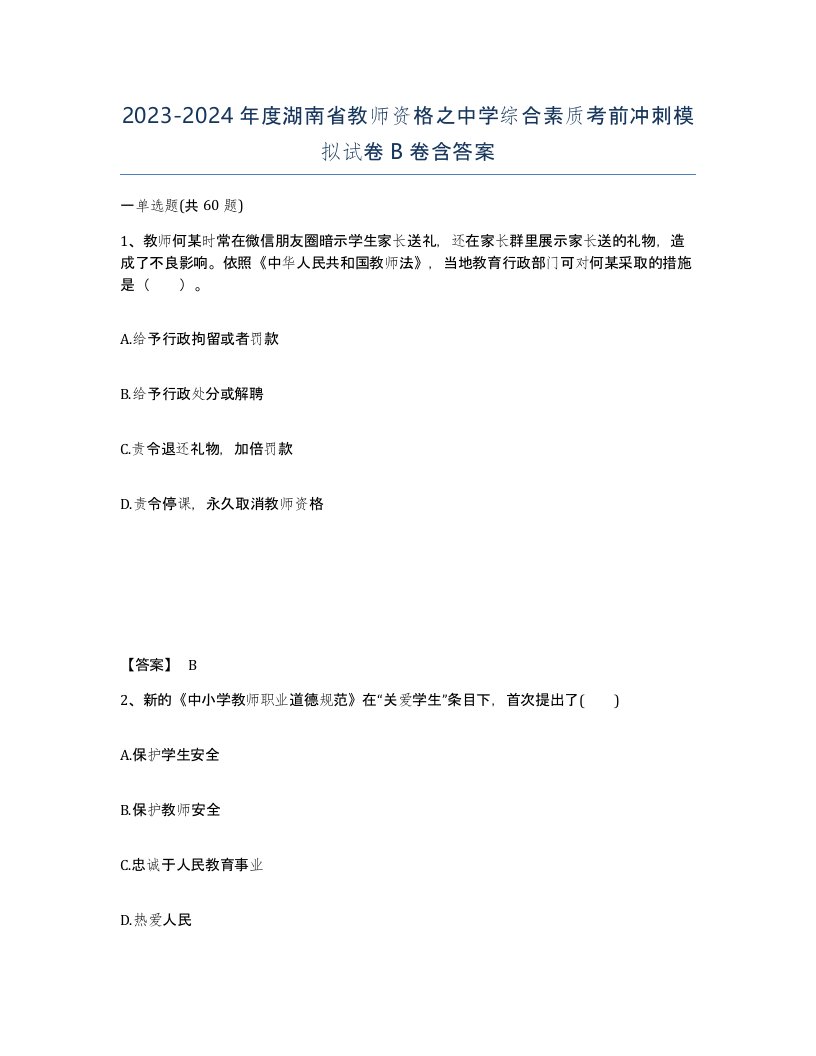 2023-2024年度湖南省教师资格之中学综合素质考前冲刺模拟试卷B卷含答案