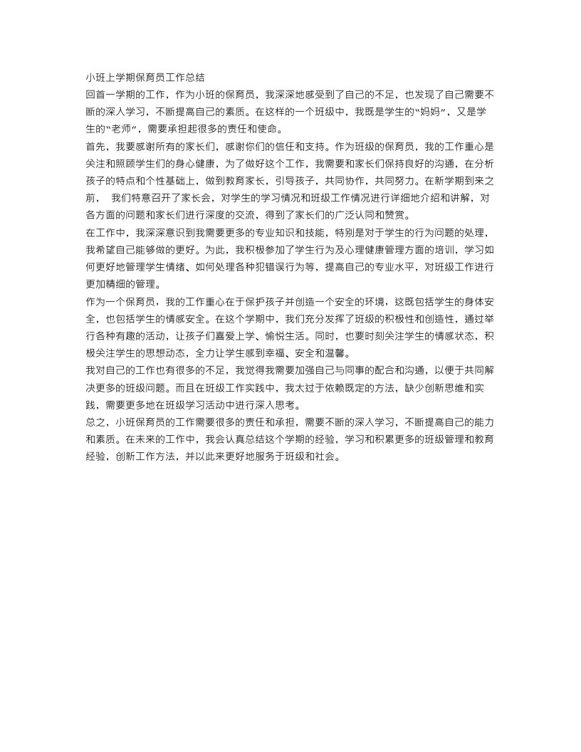 小班上学期保育员工作总结