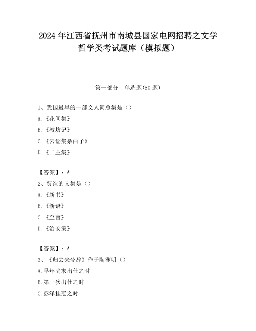 2024年江西省抚州市南城县国家电网招聘之文学哲学类考试题库（模拟题）