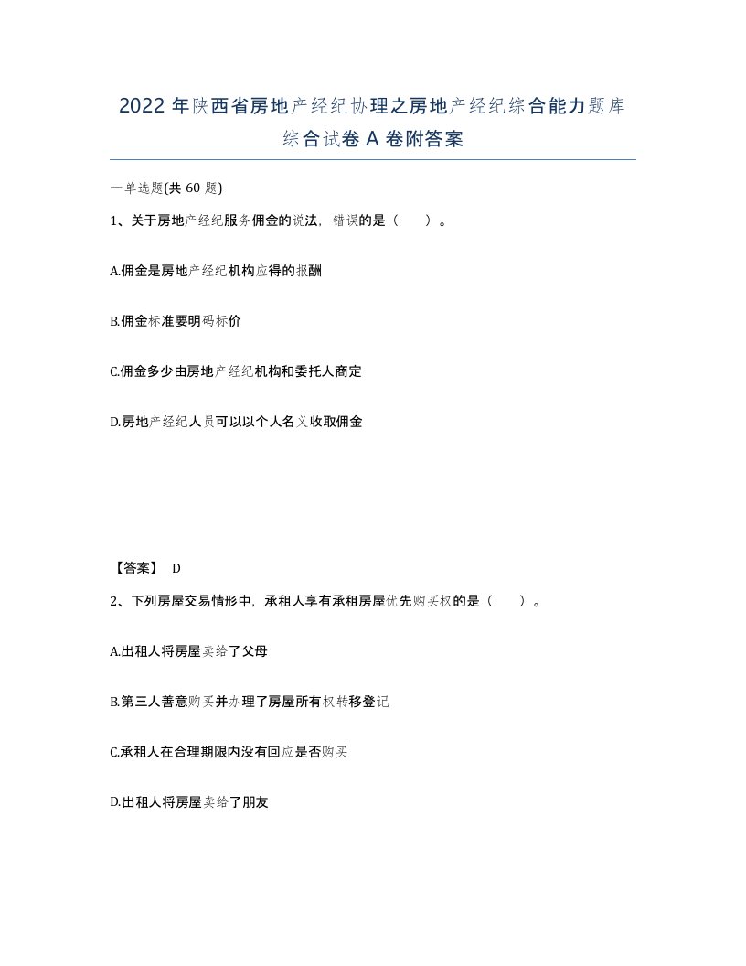 2022年陕西省房地产经纪协理之房地产经纪综合能力题库综合试卷A卷附答案