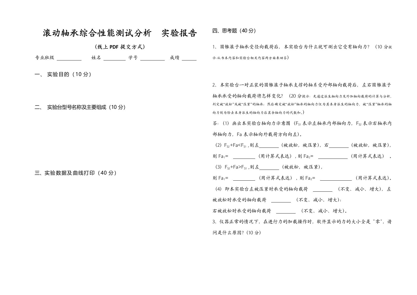 滚动轴承综合性能测试分析实验报告