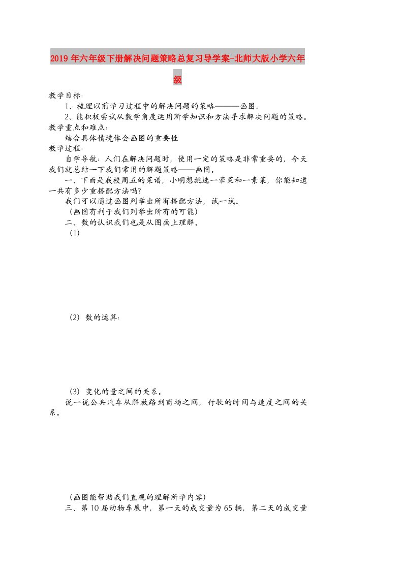 2019年六年级下册解决问题策略总复习导学案-北师大版小学六年级