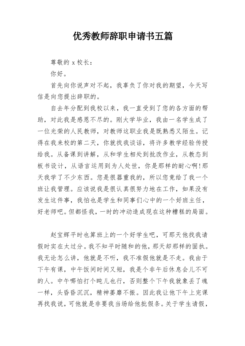 优秀教师辞职申请书五篇