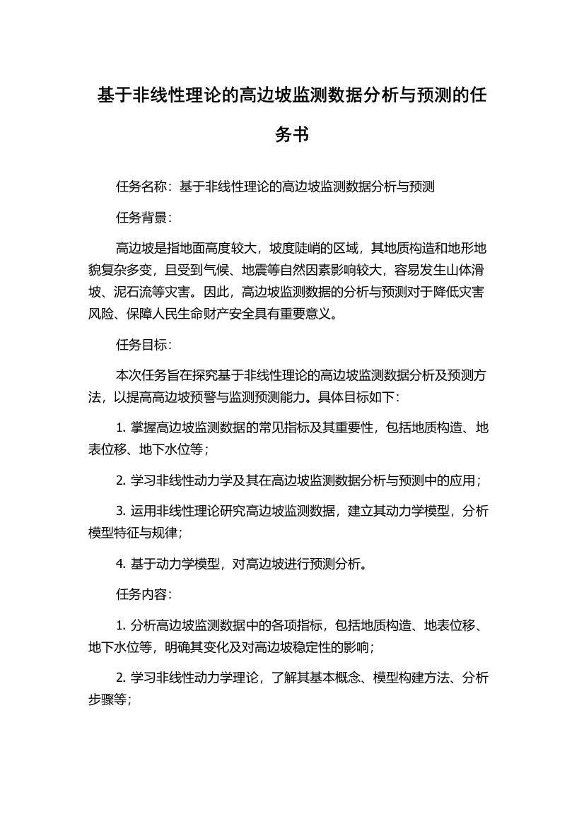 基于非线性理论的高边坡监测数据分析与预测的任务书