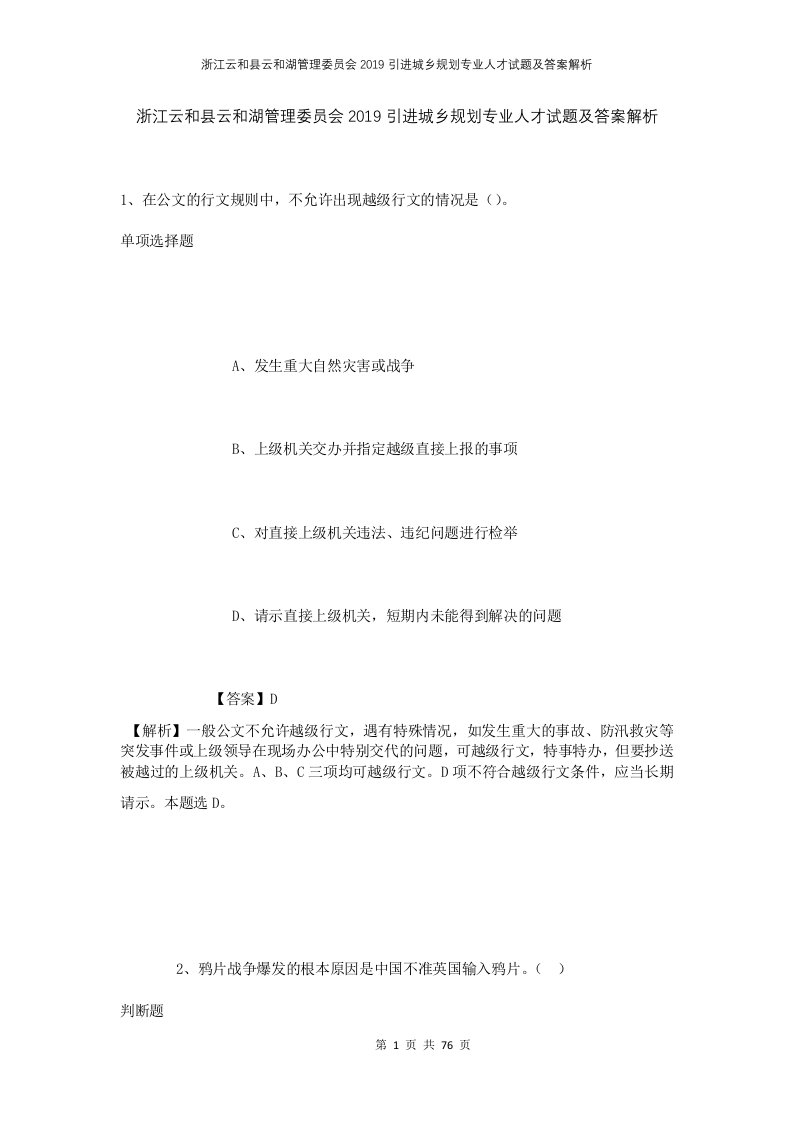 浙江云和县云和湖管理委员会2019引进城乡规划专业人才试题及答案解析1