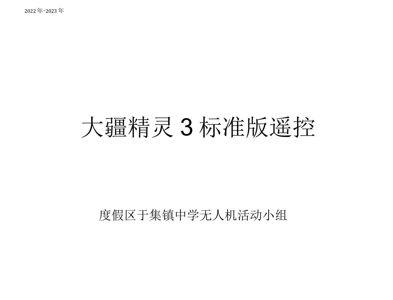 大疆无人机精灵3标准版遥控指南