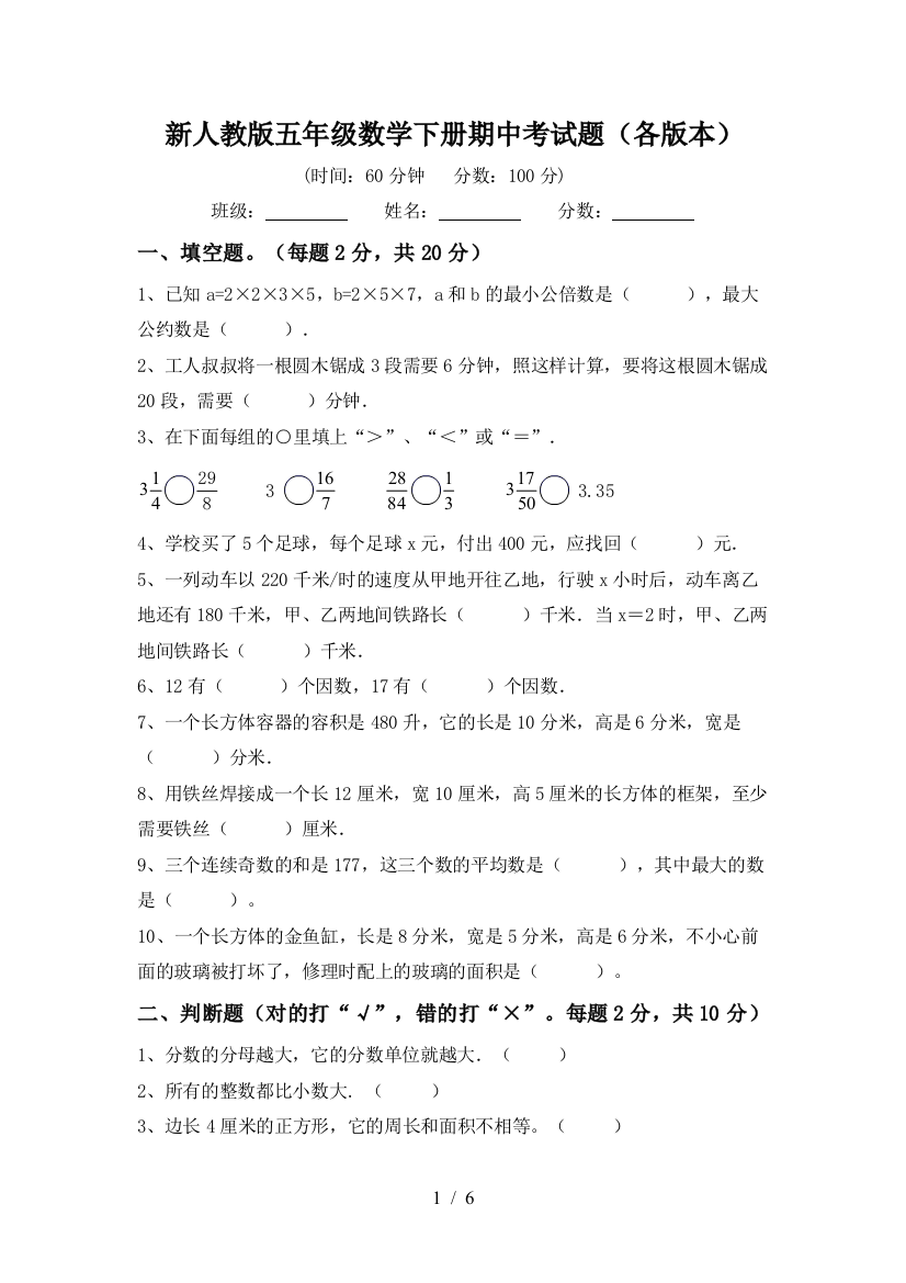 新人教版五年级数学下册期中考试题(各版本)