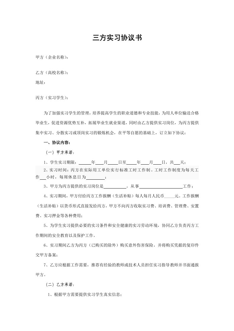 三方实习协议书(企业、学生、学校)