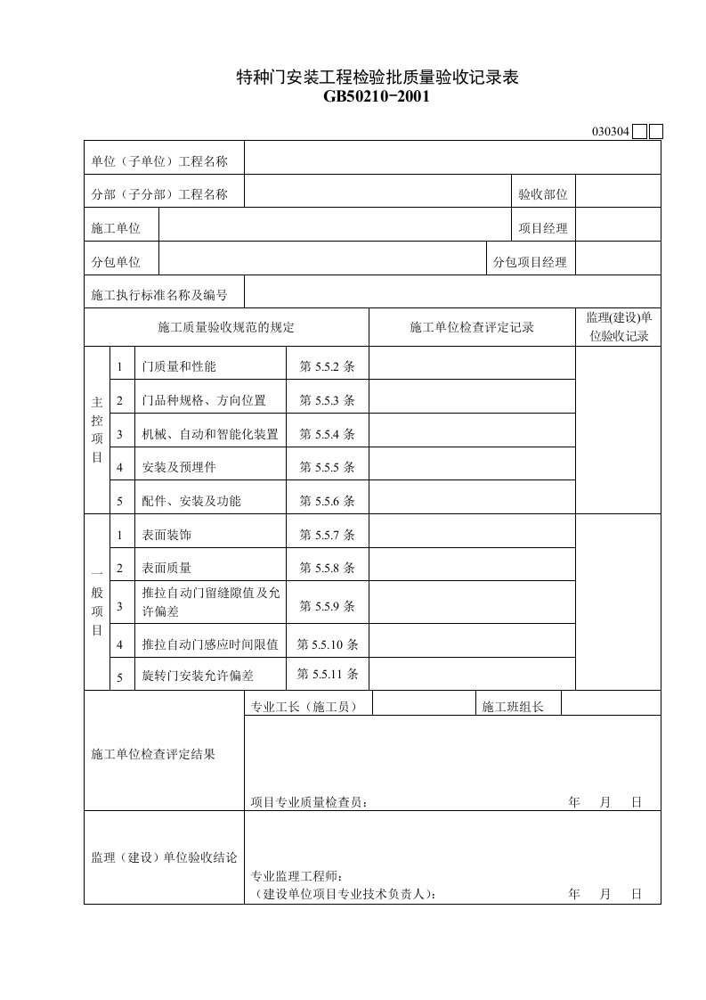 工程资料-030304特种门安装工程检验批质量验收记录表