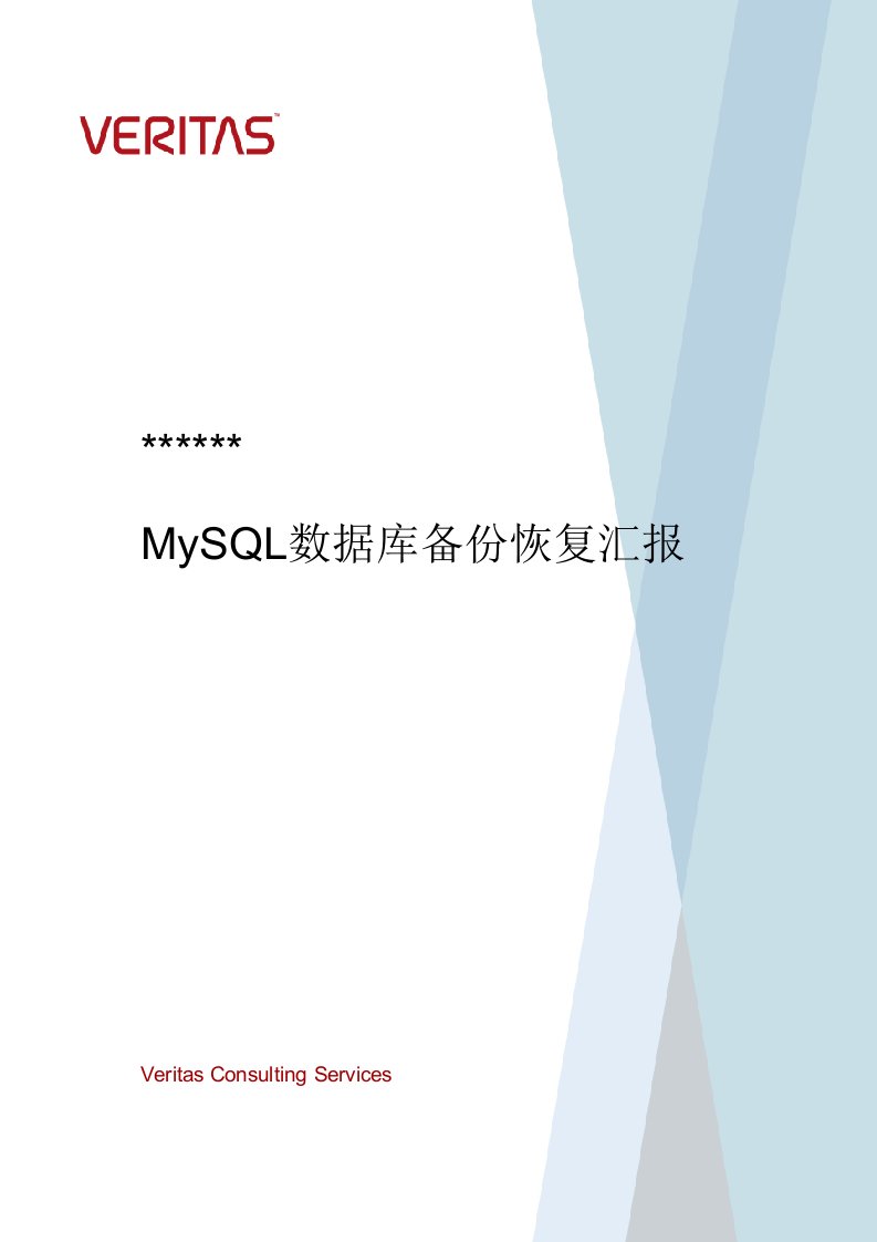 MySQL数据库备份恢复实施报告-v1.0样本