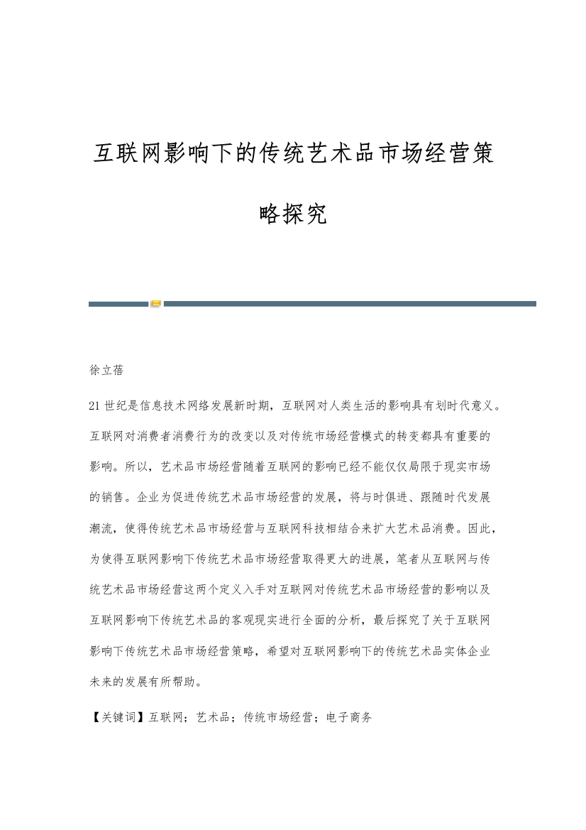 互联网影响下的传统艺术品市场经营策略探究