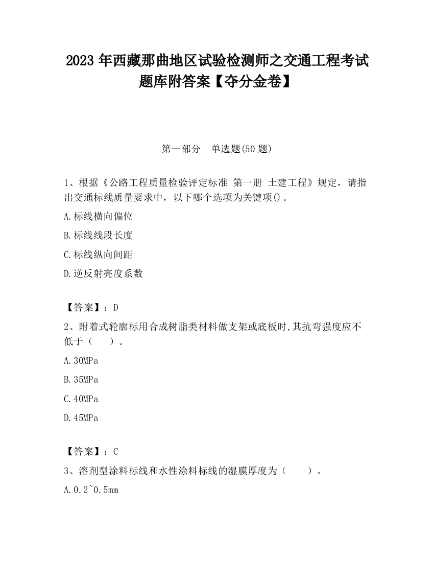 2023年西藏那曲地区试验检测师之交通工程考试题库附答案【夺分金卷】