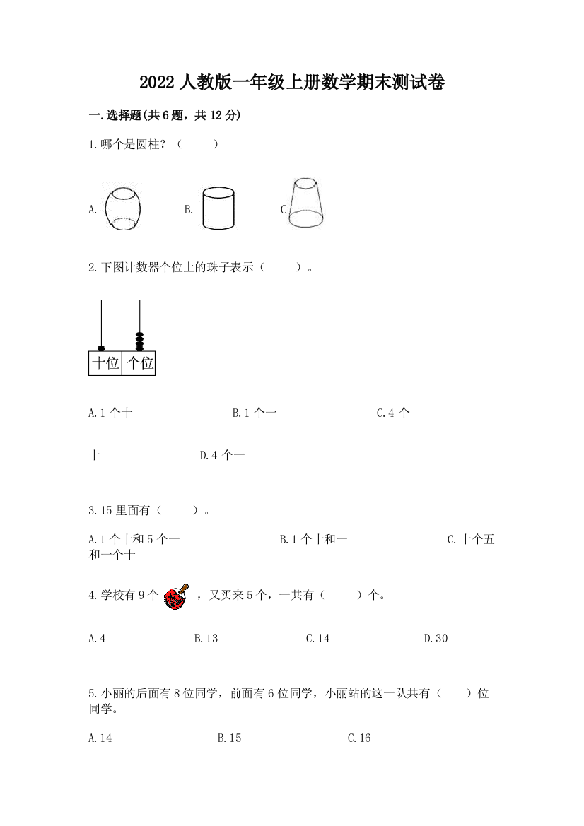 2022年人教版一年级上册数学期末测试卷及完整答案(历年真题)