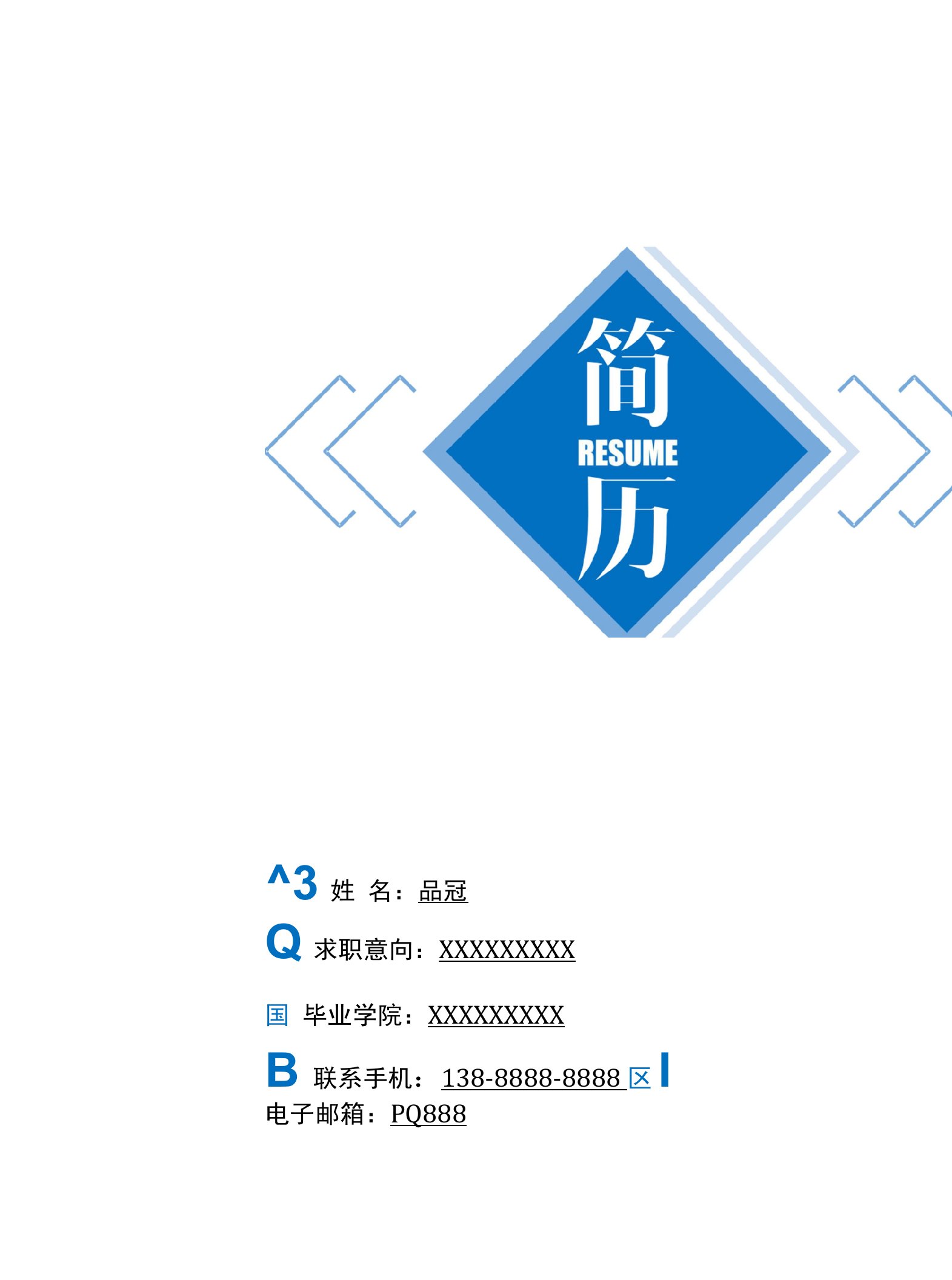 应届生求职简历市场销售套装简历