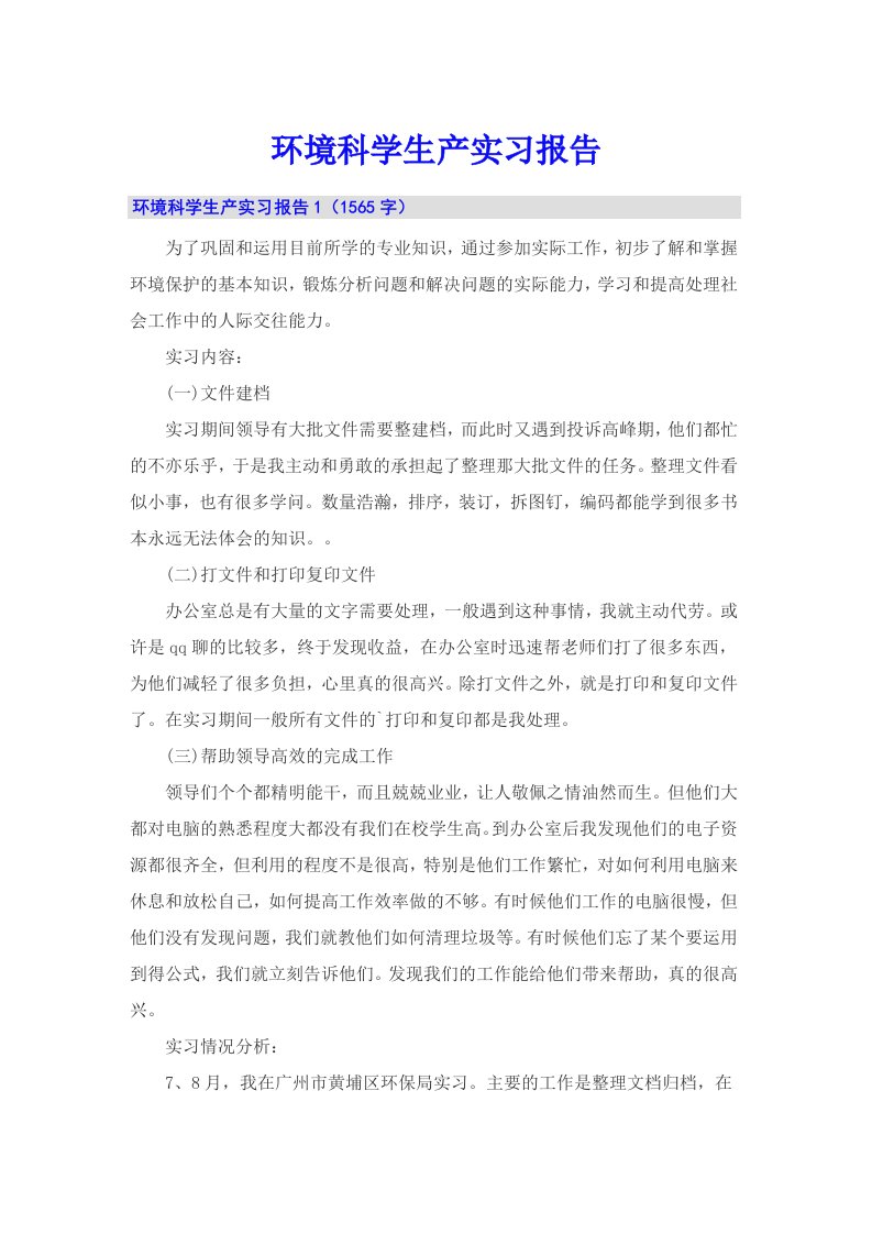 环境科学生产实习报告