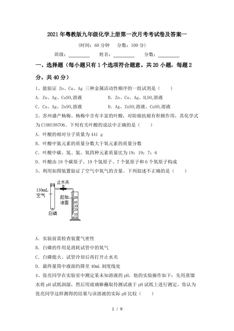 2021年粤教版九年级化学上册第一次月考考试卷及答案一