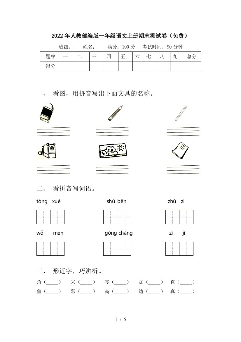 2022年人教部编版一年级语文上册期末测试卷(免费)