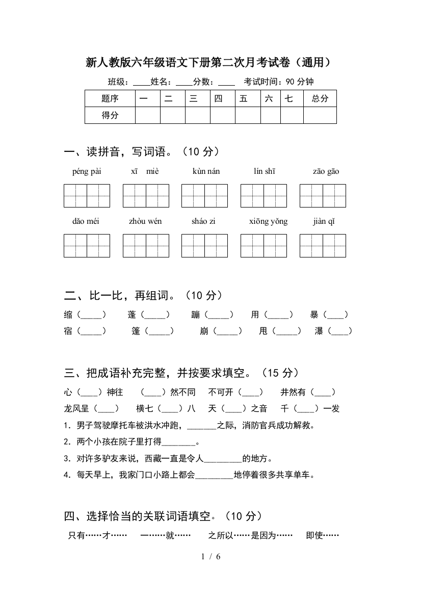 新人教版六年级语文下册第二次月考试卷(通用)