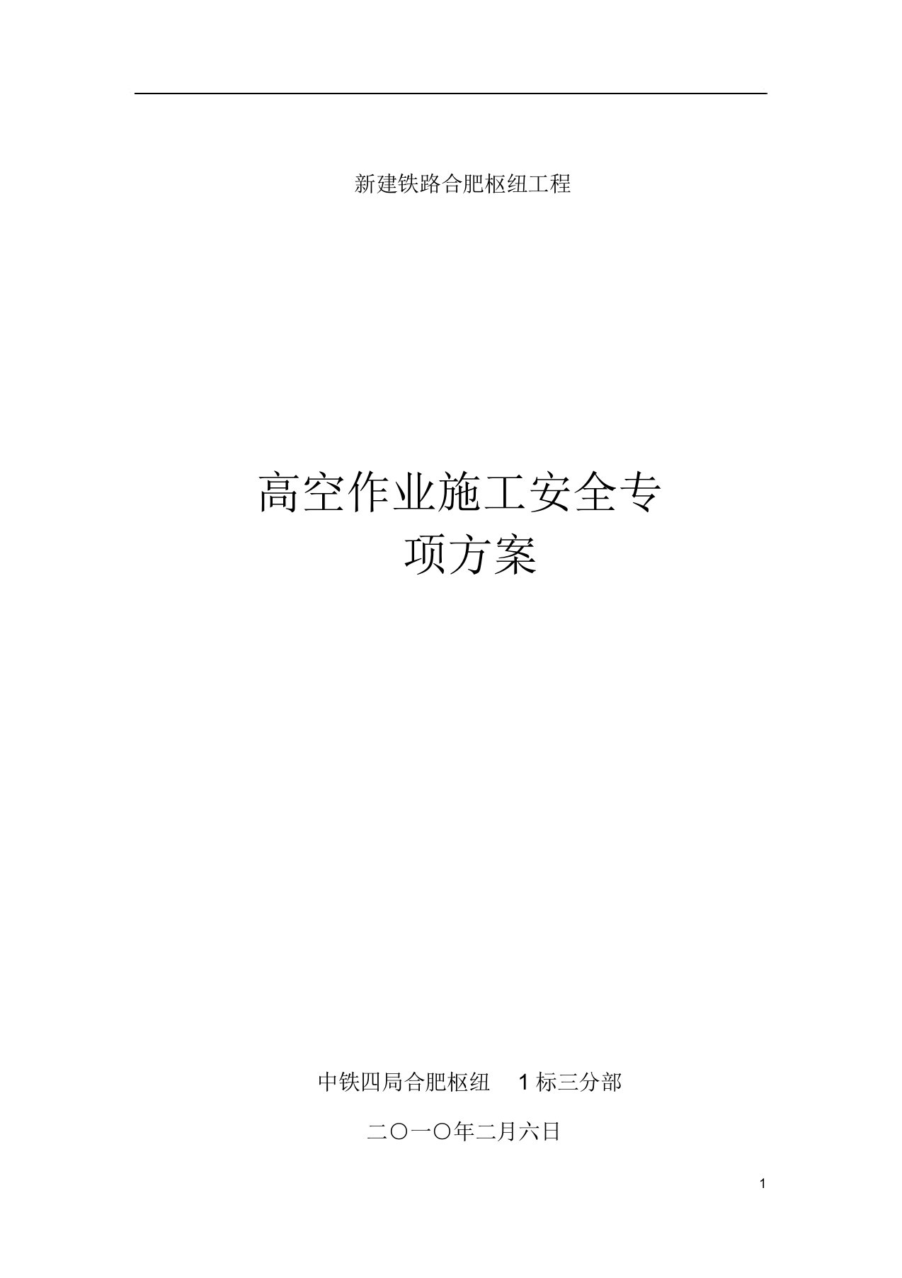 桥梁高空作业安全专项施工方案