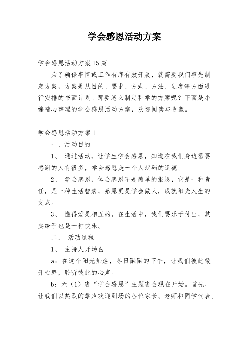 学会感恩活动方案_1